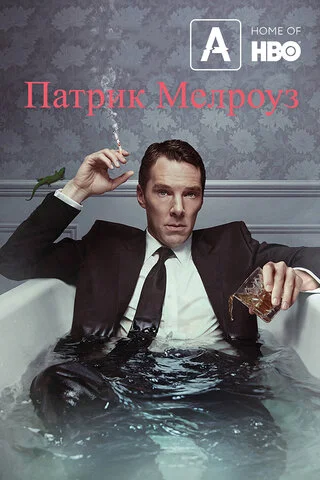 Патрик Мелроуз - постер сериала